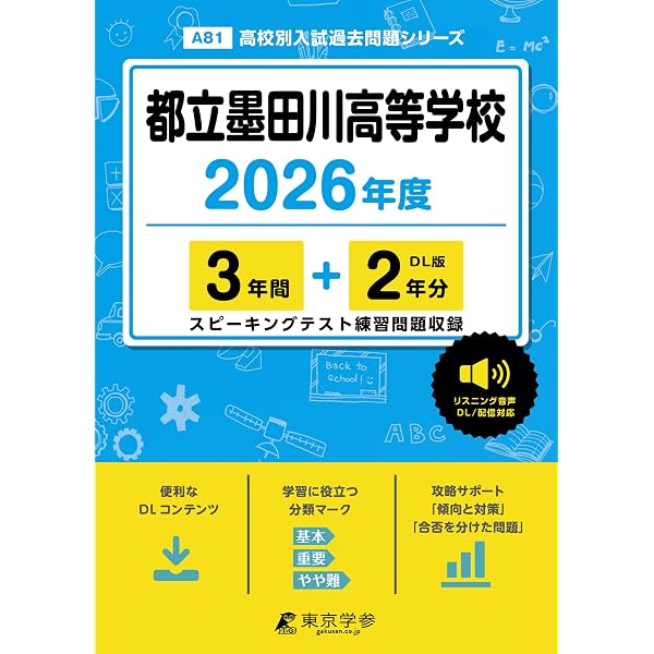 東京成徳大学高等学校 2026年度用 3年間スーパー過去問（声教の高校