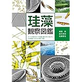 珪藻観察図鑑: ガラスの体を持つ不思議な微生物「珪藻」の、生育環境でわかる分類と特徴