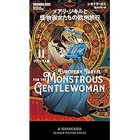 セール中　メアリジキル　シリーズ　4巻セット メアリ・ジキルとマッド・サイエンティストの娘たち 新