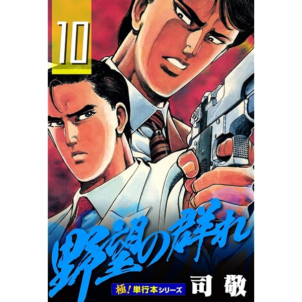 Amazon.co.jp: 野望の群れ【極！単行本シリーズ】28巻 eBook : 司敬 
