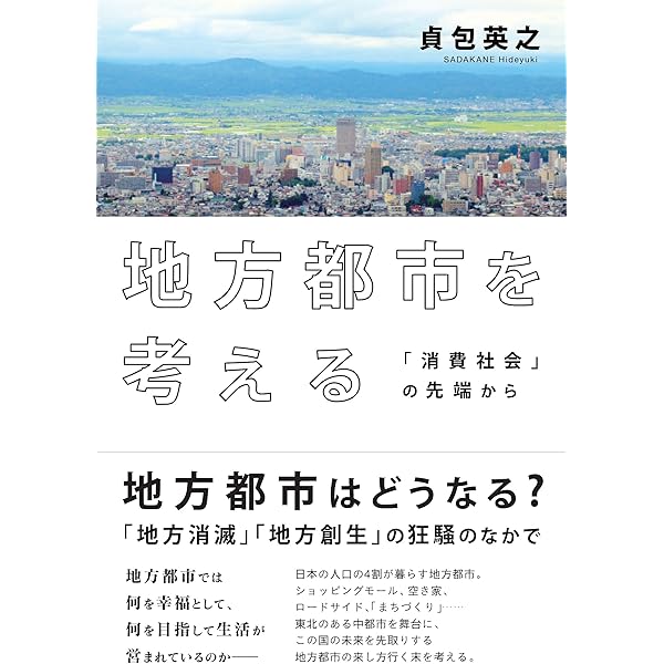 地方都市を考える 消費社会 の先端から 貞包 英之 本 通販 Amazon