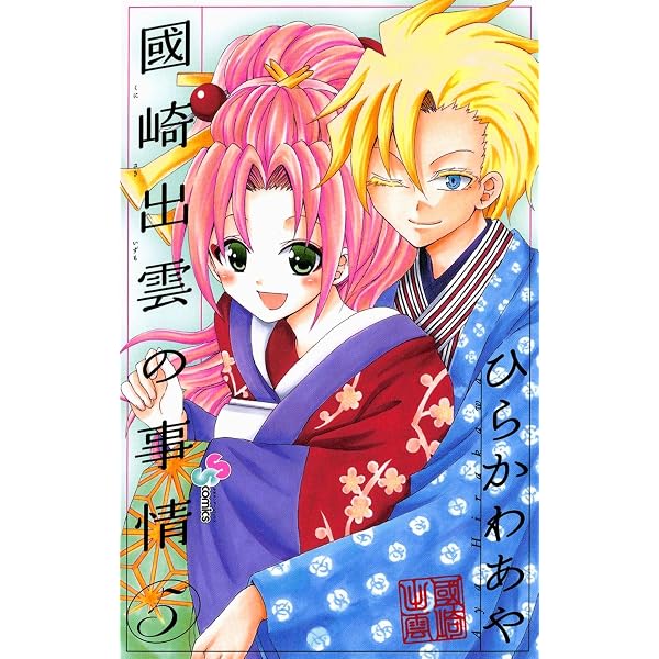 Amazon.co.jp: 國崎出雲の事情（1） (少年サンデーコミックス) eBook