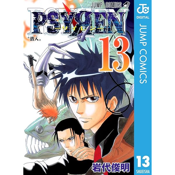 Amazon.co.jp: PSYREN―サイレン― 16 (ジャンプコミックスDIGITAL