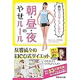 どうしてもヤセられなかった人たちが おデブ習慣 に気づいたらみるみる10kgヤセました コミックエッセイ ダイエットコーチeico いしい まき 本 通販 Amazon