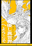 3集 優し異世界へようこそ