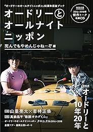 オードリーとオールナイトニッポン 死んでもやめんじゃねーぞ編 (扶桑社ムック)