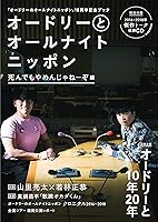 【Amazon.co.jp 限定】特製ポストカード付(数量限定) オードリーとオールナイトニッポン 死んでもやめんじゃねーぞ編 (扶桑社ムック)