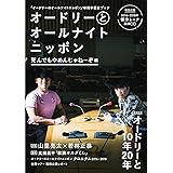 オードリーとオールナイトニッポン 死んでもやめんじゃねーぞ編 (扶桑社ムック)