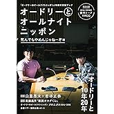 オードリーとオールナイトニッポン 死んでもやめんじゃねーぞ編 (扶桑社ムック)