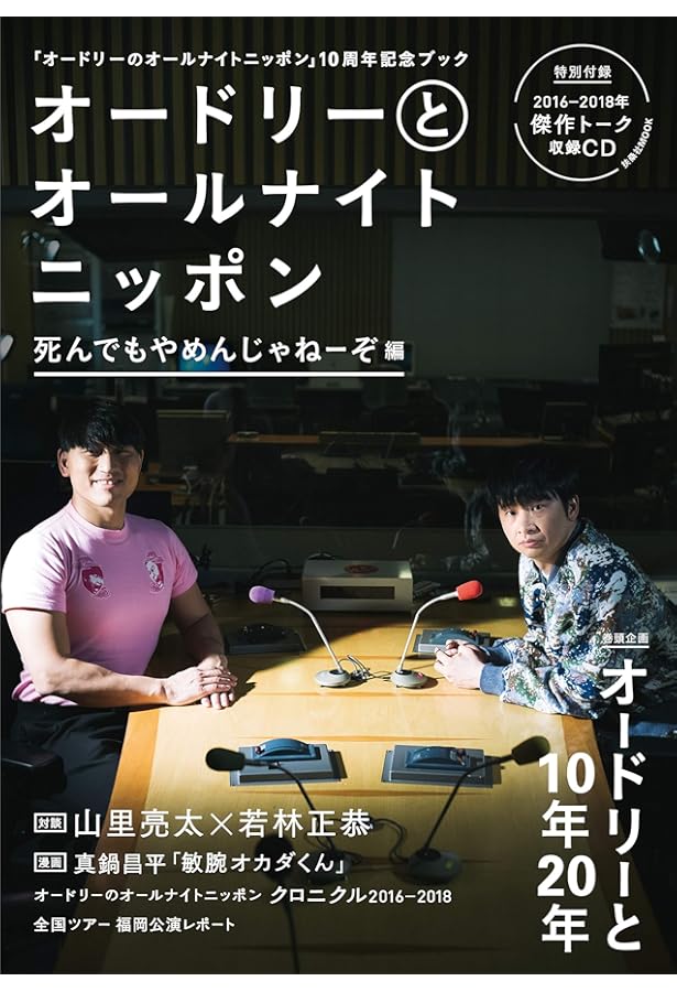 オードリーとオールナイトニッポン 自分磨き編 (扶桑社ムック