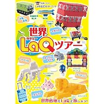 Amazon.co.jp: 世界LaQツアー (LaQ公式ガイドブック) : 世界文化社: 本