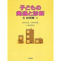 子どもの発達と診断 (1) | 田中 昌人, 田中 杉恵 |本 | 通販
