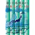 新・日本列島から日本人が消える日(下巻)