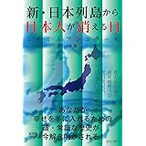新・日本列島から日本人が消える日(下巻)