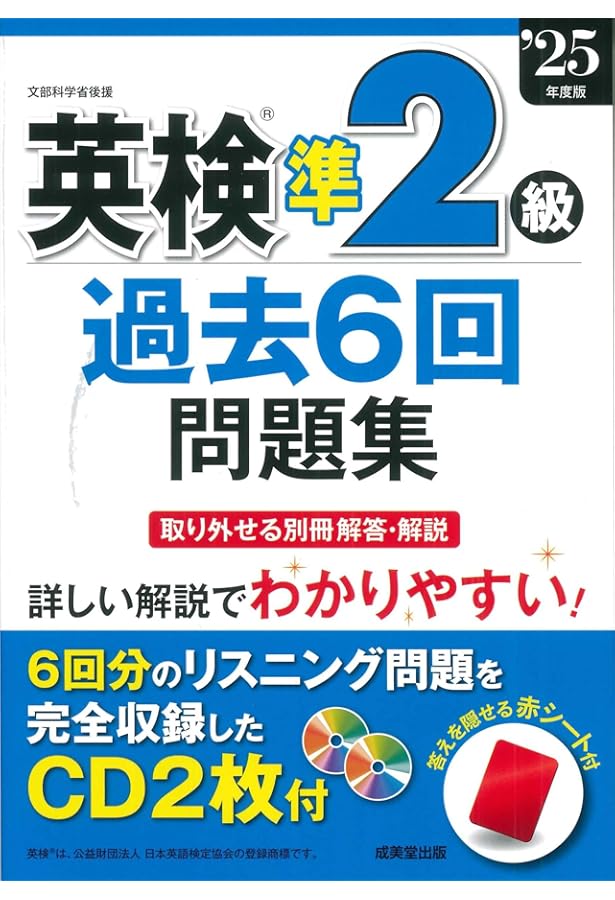英検準2級過去6回問題集 '24年度版 (2024年版) | 成美堂出版編集部 |本