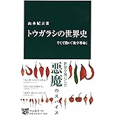 トウガラシの世界史 - 辛くて熱い「食卓革命」 (中公新書 2361)