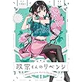 新装版 政宗くんのリベンジ(1) (REXコミックス)