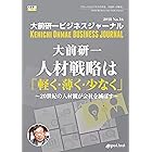 大前研一ビジネスジャーナル No.16（人材戦略は「軽く・薄く・少なく」 ～20世紀の人材観が会社を滅ぼす～） (大前研一books（NextPublishing）)