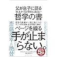 父が息子に語る 壮大かつ圧倒的に面白い哲学の書