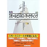 スモールビジネス・マーケティング: 小規模を強みに変えるマーケティング・プログラム