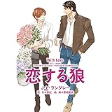恋する狼 狼を狩る法則 (モノクローム・ロマンス文庫)