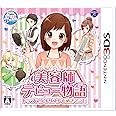 美容師デビュー物語 トップスタイリストをめざそう! - 3DS