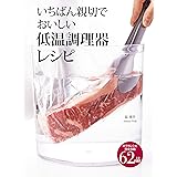いちばん親切でおいしい低温調理器レシピ