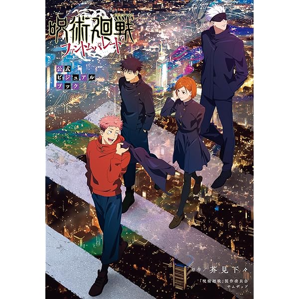 呪術廻戦 漫画 コミック 呪術廻戦0 ノベライズ 小説 集英社みらい文庫 劇場版 呪術廻戦0 ノベライズ みらい文庫版 | くま