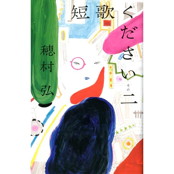短歌ください 君の抜け殻篇 | 穂村 弘, 陣崎 草子 |本 | 通販 | Amazon