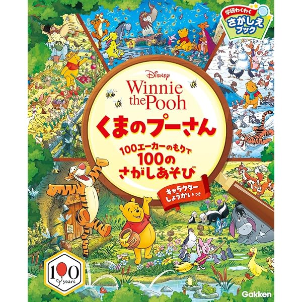 Amazon.co.jp: くまのプーさん 100エーカーのもりで100のさがしあそび