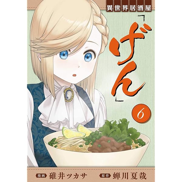 Amazon.co.jp: 異世界居酒屋「のぶ」 しのぶと大将の古都ごはん 1巻