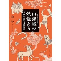 山海経の妖怪たち 古代中国の奇獣図鑑 (角川ソフィア文庫) | 森 和 |本