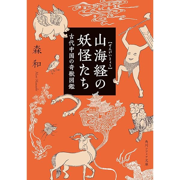 Amazon.co.jp: 中国神話史 : 袁 珂, 佐々木 猛: 本