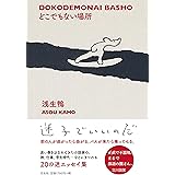 どこでもない場所