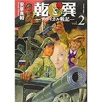 Amazon.co.jp: 乾と巽―ザバイカル戦記―(11) (アフタヌーンKC) : 安彦