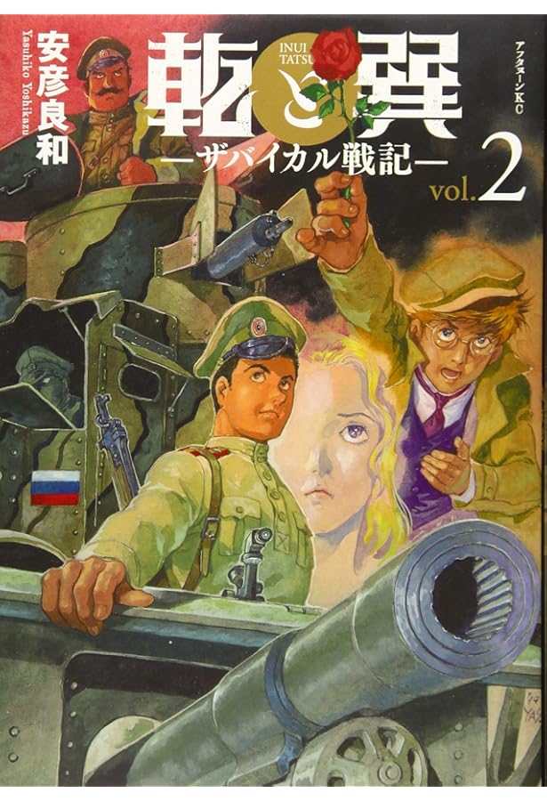 乾と巽 ザバイカル戦記 1-11巻 /全巻セット/全巻初版(第一刷)/安彦 良和 乾と巽 -ザバイカル戦記- コミック 1-11巻セット (講談社) | 安彦良和
