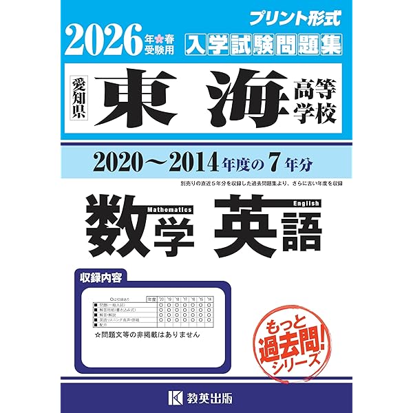 東海高等学校 入学試験問題集 2026年春受験用 (プリント形式のリアル