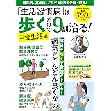 「生活習慣病」は歩くだけで9割治る!+食生活編 (パワームック)