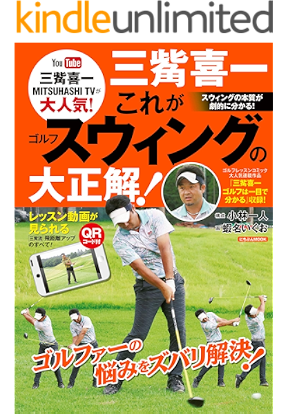 三觜喜一 これがゴルフスウィングの大正解 三觜喜一 小林一人 蝦名いくお スポーツ Kindleストア Amazon
