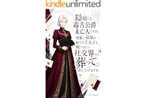 隠居した毒舌公爵未亡人ですが、可愛い孫娘を捨てた王太子を、暇つぶしに社交界から葬って差し上げますわ