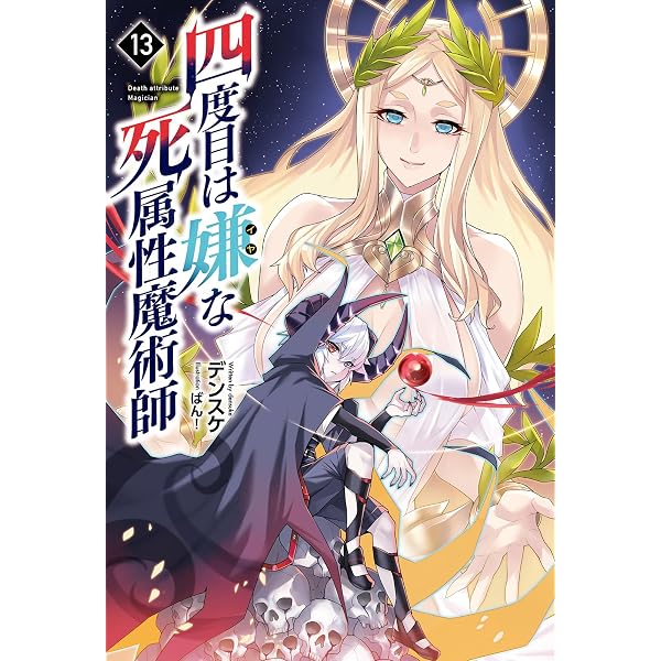 四度目は嫌な死属性魔術師15 (Saga Forest) | デンスケ, ばん！ |本
