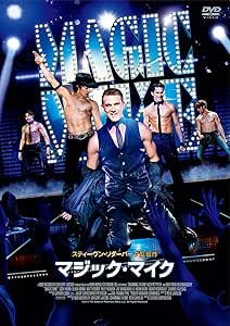 マジック・マイク DVD