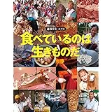 食べているのは生きものだ (福音館の科学シリーズ)