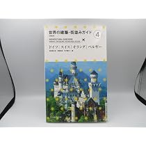 ★洋書 英語・ドイツ語・フランス語 / フランドル地域 / 歴史・建築・解説 新装版]世界の建築・街並みガイド4ドイツ・スイス・オランダ・ベルギー
