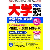 大学受験案内2023年度用 | 晶文社学校案内編集部 |本 | 通販 | Amazon