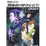 閃光のハサウェイ(下) 機動戦士ガンダム (角川スニーカー文庫)
