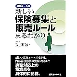新しい保険募集と販売ルールまるわかり 募集ルール編