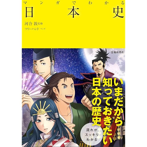 マンガでわかる日本文学 (池田書店のマンガでわかるシリーズ) | あんの