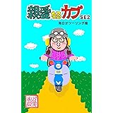 親愛なるカブSE2