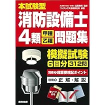 消防士　問題集　消防白書　まとめ買い　バラ売り可 試験にココが出る！消防設備士4類［甲種・乙種］教科書＋実践